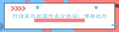 打造高效校园外卖分拣站：哪都达外卖跑腿系统助力校园生活新体验