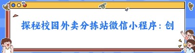 探秘校园外卖分拣站微信小程序：创业者的必知利器