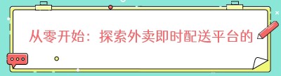 从零开始：探索外卖即时<span class=
