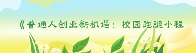《普通人创业新机遇：<span class=