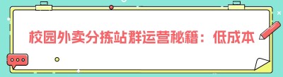 校园外卖分拣站群运营秘籍：低成本打造高效配送网络