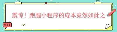 震惊！跑腿小程序的成本竟然如此之低！