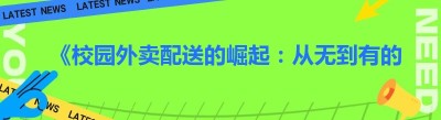 《校园外卖配送的崛起：从无到有的低空飞行之路》