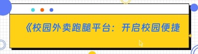 《校园外卖<span class=