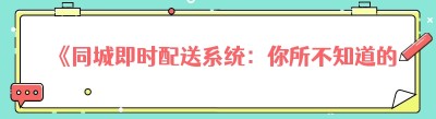 《同城即时配送系统：你所不知道的背后条件》