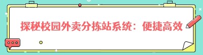探秘校园外卖分拣站系统：便捷高效的校园餐饮新势力