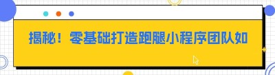 揭秘！零基础打造跑腿小程序团队如何成功接入京东外卖订单