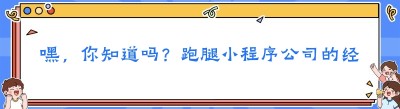 嘿，你知道吗？跑腿小程序公司的经营秘籍在这里！
