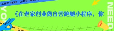 《在老家创业做自营跑腿小程序，你需要知道这些》