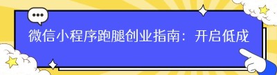 微信小程序跑腿创业指南：开启低成本创富之路