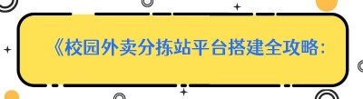 《校园外卖分拣站平台搭建全攻略：新手必知的秘籍》