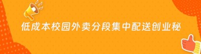 低成本校园外卖分段集中配送创业秘籍大公开