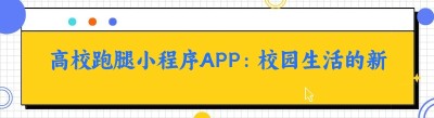 高校跑腿小程序APP：校园生活的新变革