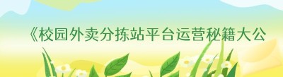 《校园外卖分拣站平台运营秘籍大公开》