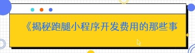 《揭秘跑腿<span class=