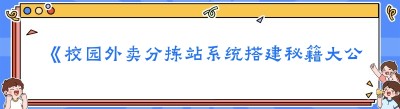 《校园外卖分拣站系统搭建秘籍大公开》