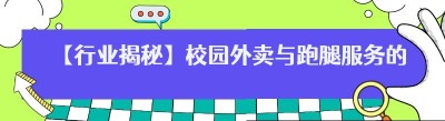 【行业揭秘】校园外卖与跑腿服务的崛起及系统选择指南
