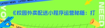 《校园外卖配送小程序运营秘籍：打造校园美食新体验》