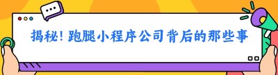 揭秘！跑腿小程序公司背后的那些事儿