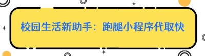 校园生活新助手：跑腿小程序代取快递服务全解析