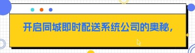 开启同城即时配送系统公司的奥秘，你了解多少？
