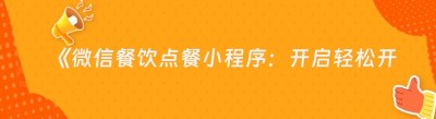 《微信餐饮点餐小程序：开启轻松开发之旅》