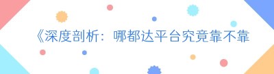 《深度剖析：哪都达平台究竟靠不靠谱？》