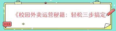 《校园外卖运营秘籍：轻松三步搞定！》