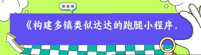 《构建多镇类似达达的跑腿小程序，这些要点你必须知晓！》