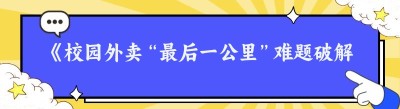 《校园外卖“最后一公里”难题破解之道：轻松解决入寝困扰》