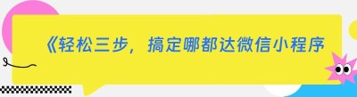 《轻松三步，搞定哪都达微信小程序<span class=