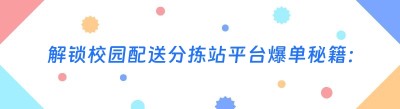 解锁校园配送分拣站平台爆单秘籍：并非有手就会，实则大有可为！