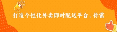 打造个性化外卖即时配送平台，你需要知道这些！