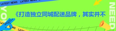 《打造独立<span class=