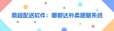 商超配送软件：哪都达外卖跑腿系统，开启便捷生活新时代