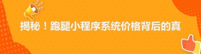 揭秘！跑腿小程序系统价格背后的真相，三步帮你轻松搞定！