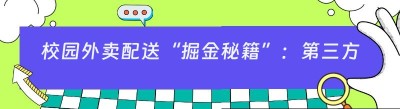 校园外卖配送“掘金秘籍”：第三方系统推广赚钱全攻略