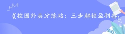 《校园外卖分拣站：三步解锁盈利密码》