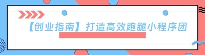 【创业指南】打造高效跑腿小程序团队的秘籍大公开！