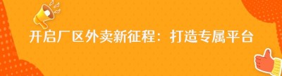 开启厂区外卖新征程：打造专属平台全攻略