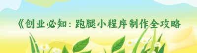 《创业必知：跑腿小程序制作全攻略》