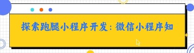 探索跑腿小程序开发：<span class=