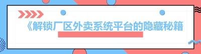 《解锁厂区<span class=
