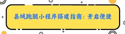 县城跑腿小程序搭建指南：开启便捷生活新时代