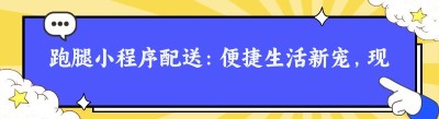 跑腿小程序配送：便捷生活新宠，现状与未来大揭秘
