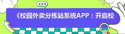 《校园外卖分拣站系统APP：开启校园外卖新秩序》