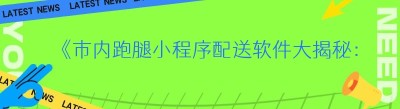《市内跑腿小程序配送软件大揭秘：哪都达助力新手轻松上手》