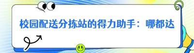 校园配送分拣站的得力助手：哪都达系统功能全解析