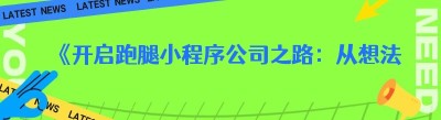 《开启跑腿小程序公司之路：从想法到现实》