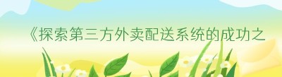 《探索第三方外卖配送系统的成功之道》